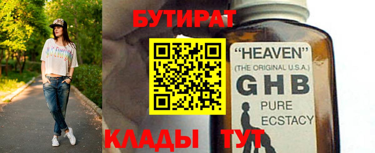 Красногорск  БУТИРАТ оксибутират  Вход с VPN 