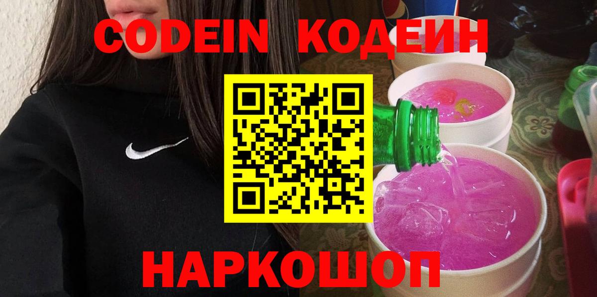 Красногорск  Кодеин Purple Drank  Вход с VPN  Кодеин напиток Lean (лин) 